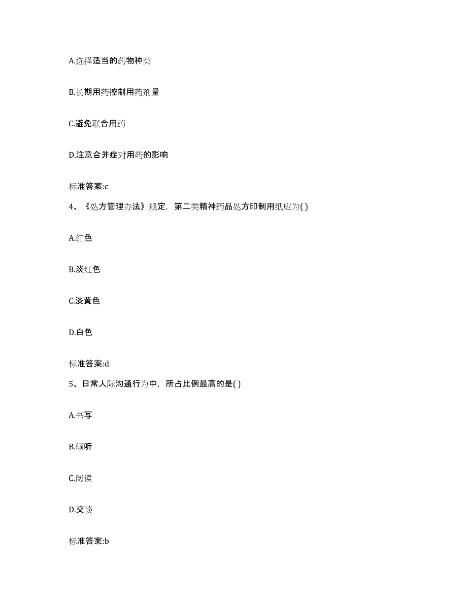 2022-2023年度安徽省阜阳市颍泉区执业药师继续教育考试测试卷(含答案)_第2页