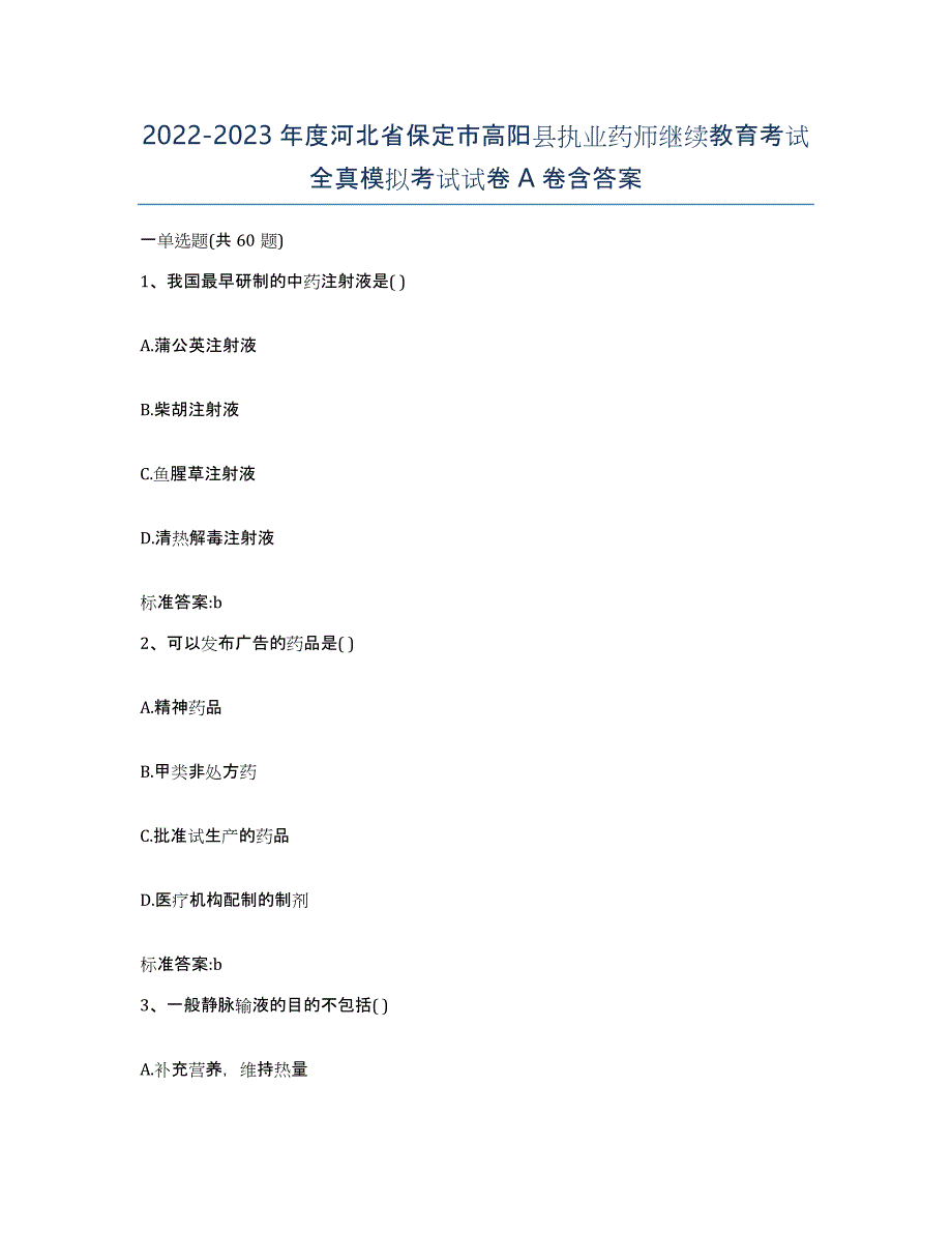 2022-2023年度河北省保定市高阳县执业药师继续教育考试全真模拟考试试卷A卷含答案_第1页