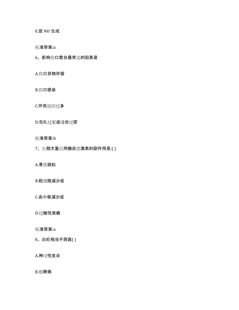 2022-2023年度河北省保定市高阳县执业药师继续教育考试全真模拟考试试卷A卷含答案_第3页