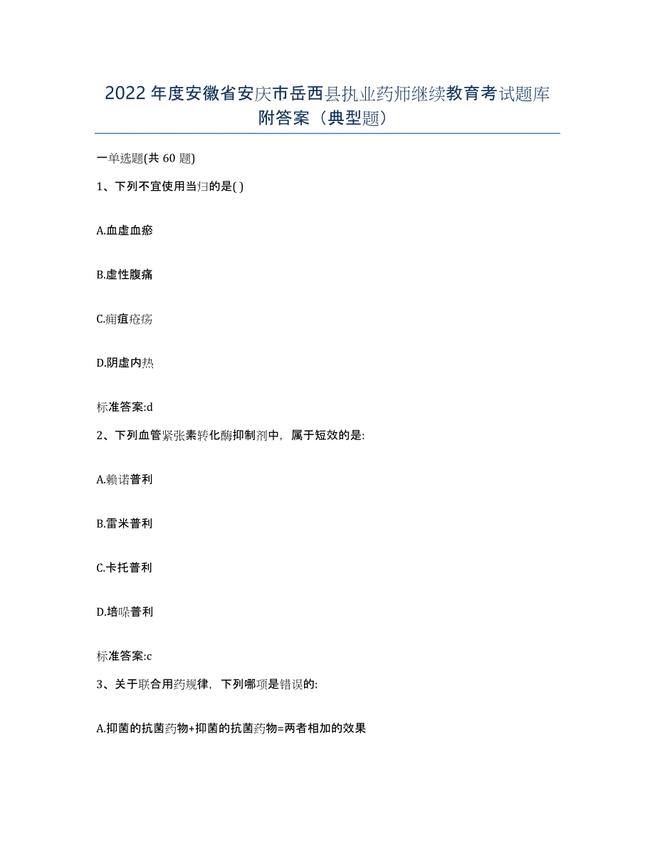 2022年度安徽省安庆市岳西县执业药师继续教育考试题库附答案（典型题）_第1页