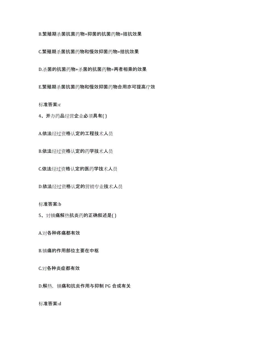 2022年度安徽省安庆市岳西县执业药师继续教育考试题库附答案（典型题）_第2页