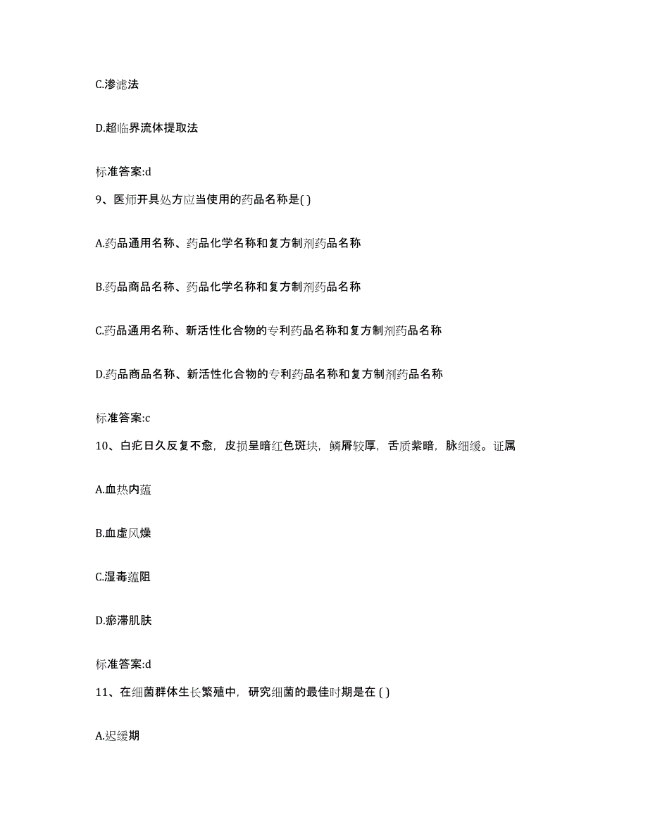 2022年度安徽省安庆市岳西县执业药师继续教育考试题库附答案（典型题）_第4页