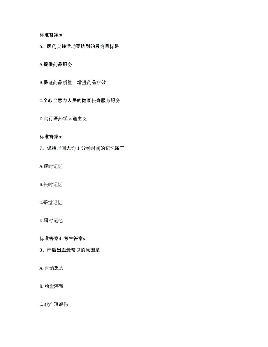 2022-2023年度山东省日照市莒县执业药师继续教育考试真题附答案_第3页