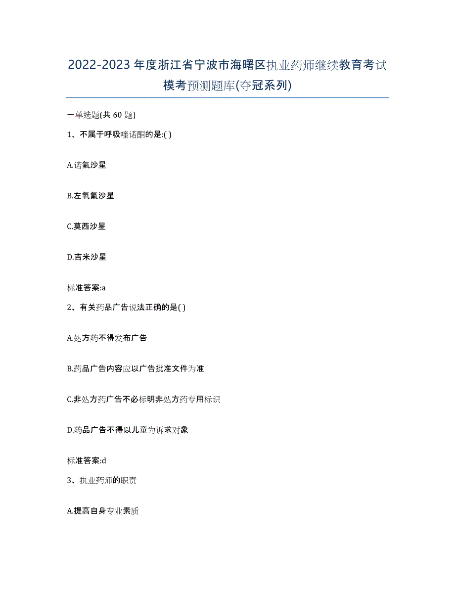 2022-2023年度浙江省宁波市海曙区执业药师继续教育考试模考预测题库(夺冠系列)_第1页