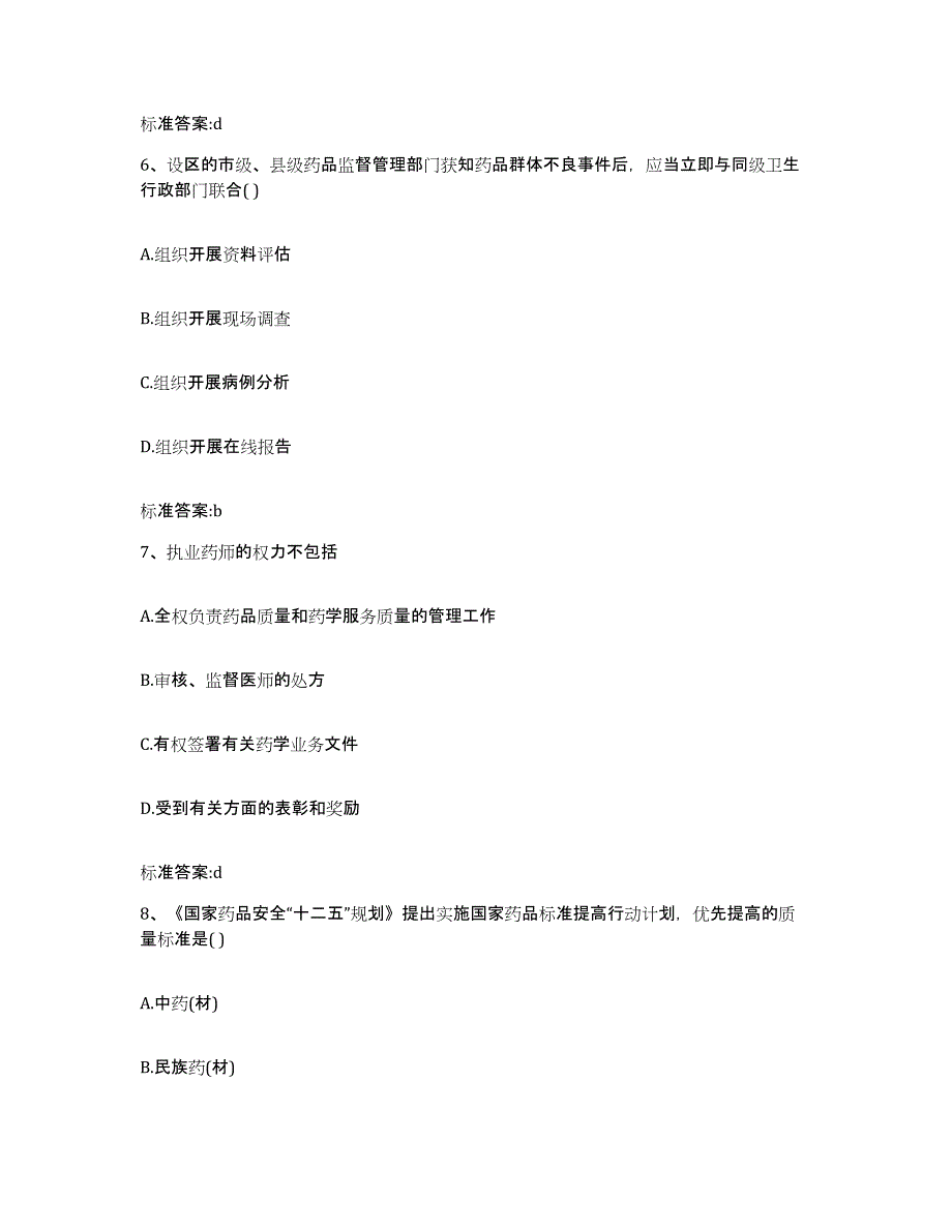 2022年度广东省广州市天河区执业药师继续教育考试高分题库附答案_第3页