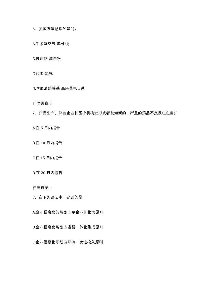 2022-2023年度浙江省宁波市慈溪市执业药师继续教育考试通关试题库(有答案)_第3页