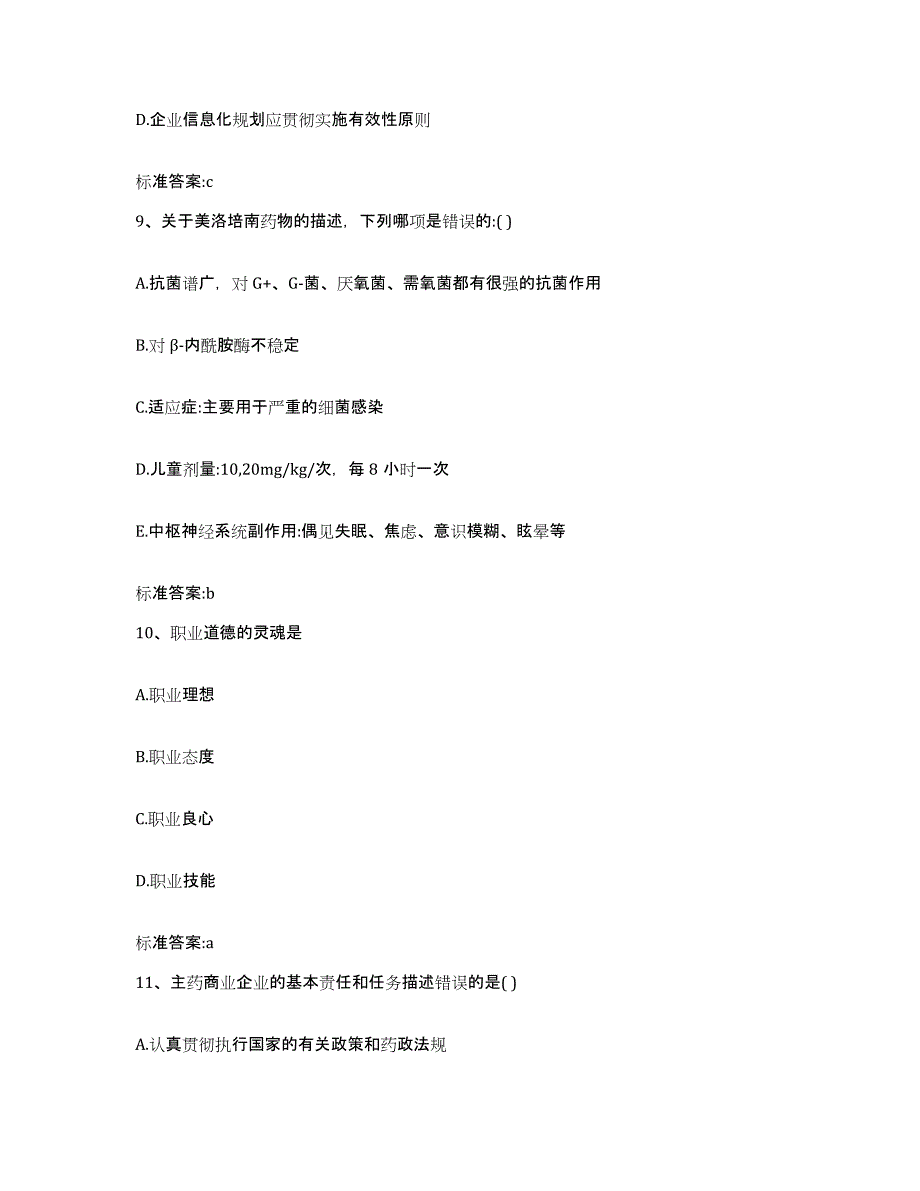 2022-2023年度浙江省宁波市慈溪市执业药师继续教育考试通关试题库(有答案)_第4页