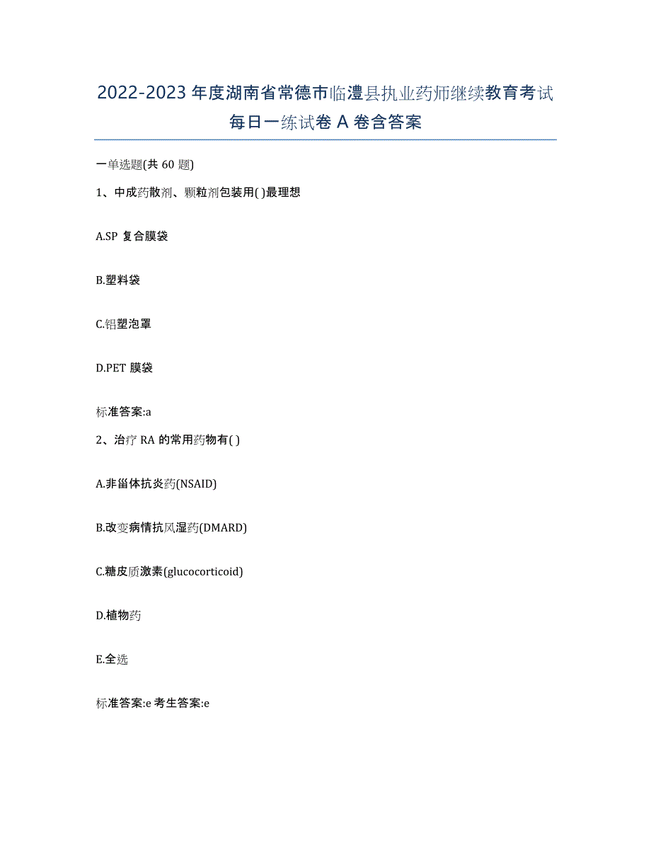 2022-2023年度湖南省常德市临澧县执业药师继续教育考试每日一练试卷A卷含答案_第1页