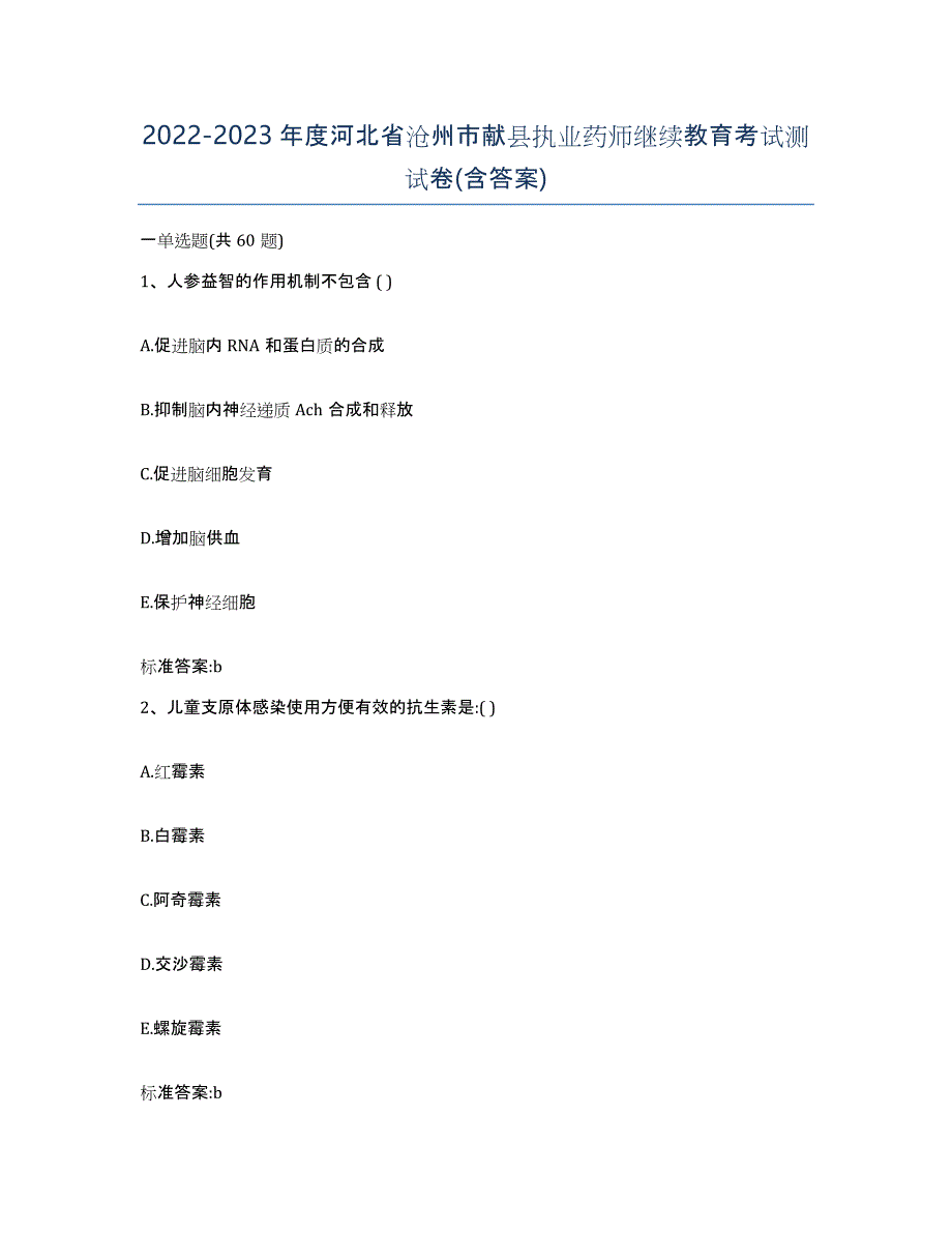 2022-2023年度河北省沧州市献县执业药师继续教育考试测试卷(含答案)_第1页