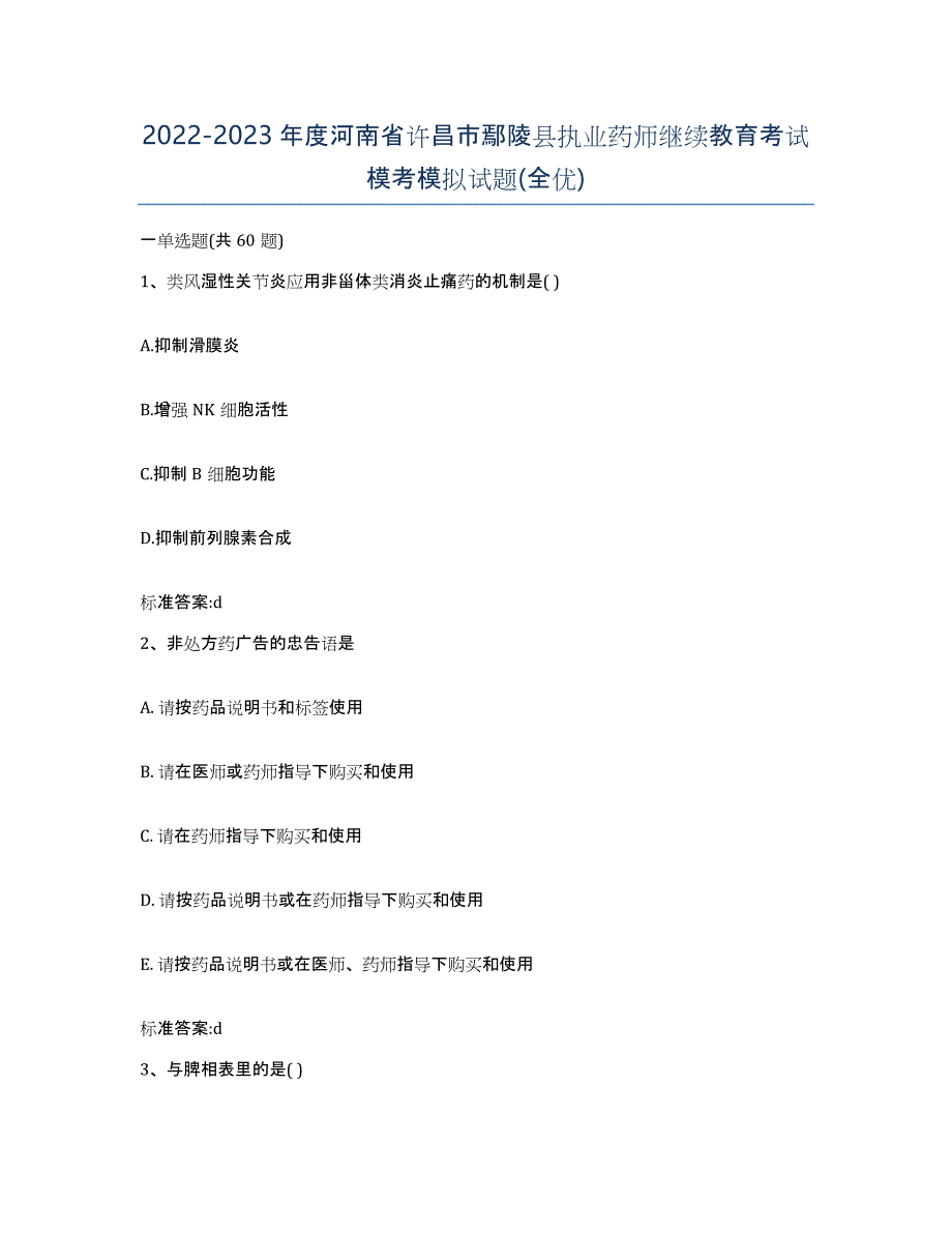 2022-2023年度河南省许昌市鄢陵县执业药师继续教育考试模考模拟试题(全优)_第1页