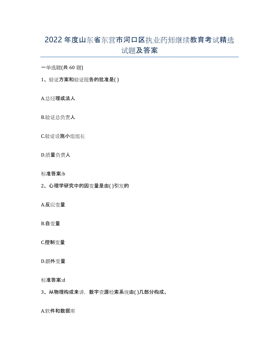 2022年度山东省东营市河口区执业药师继续教育考试试题及答案_第1页