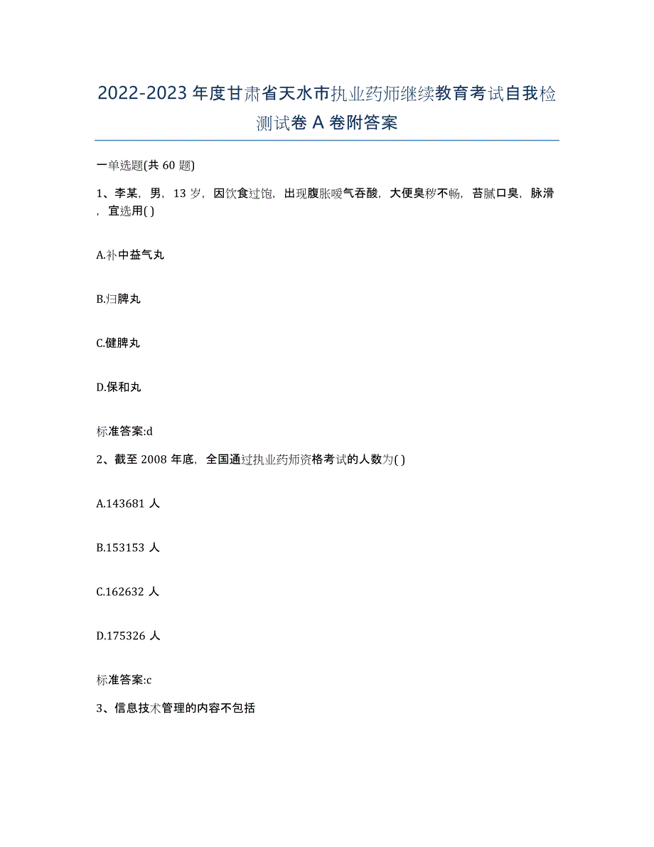 2022-2023年度甘肃省天水市执业药师继续教育考试自我检测试卷A卷附答案_第1页