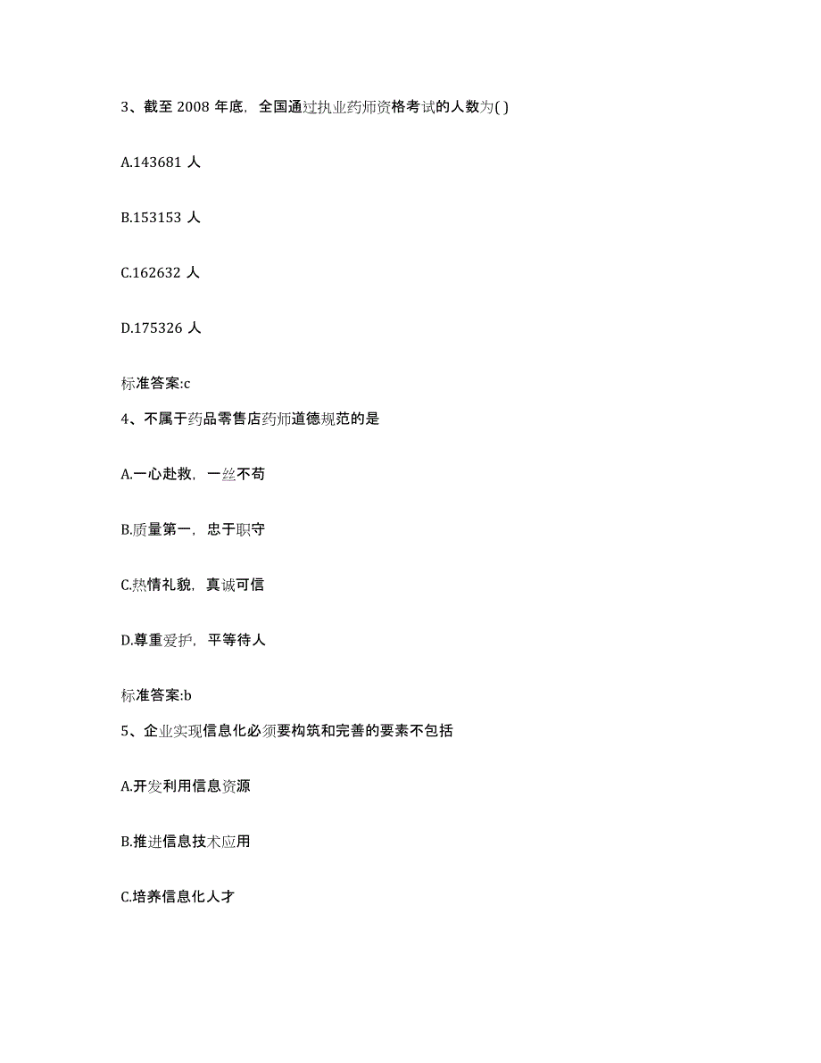 2022-2023年度浙江省丽水市云和县执业药师继续教育考试通关试题库(有答案)_第2页