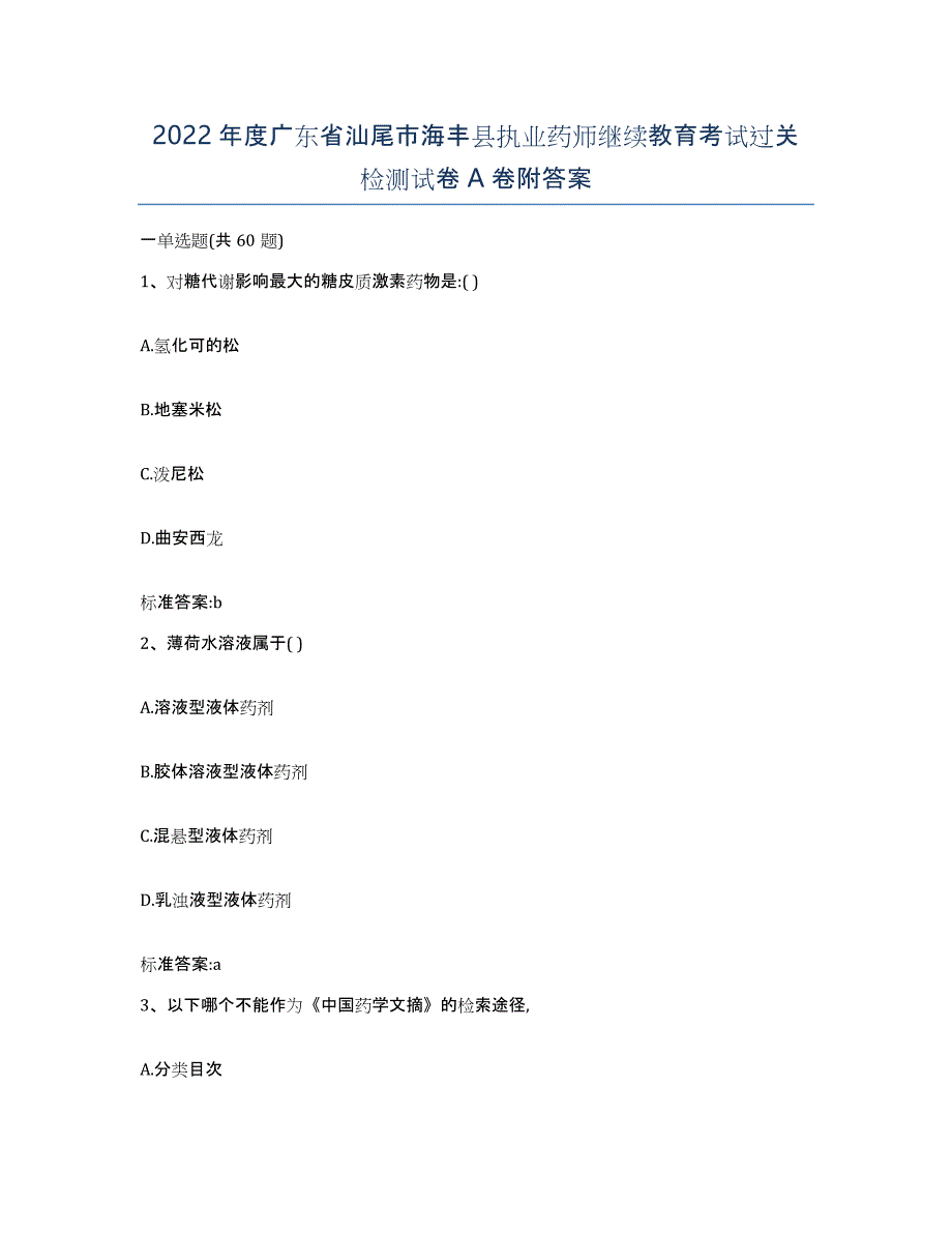 2022年度广东省汕尾市海丰县执业药师继续教育考试过关检测试卷A卷附答案_第1页