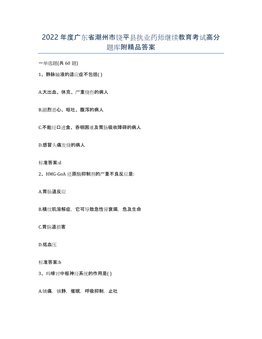 2022年度广东省潮州市饶平县执业药师继续教育考试高分题库附答案_第1页