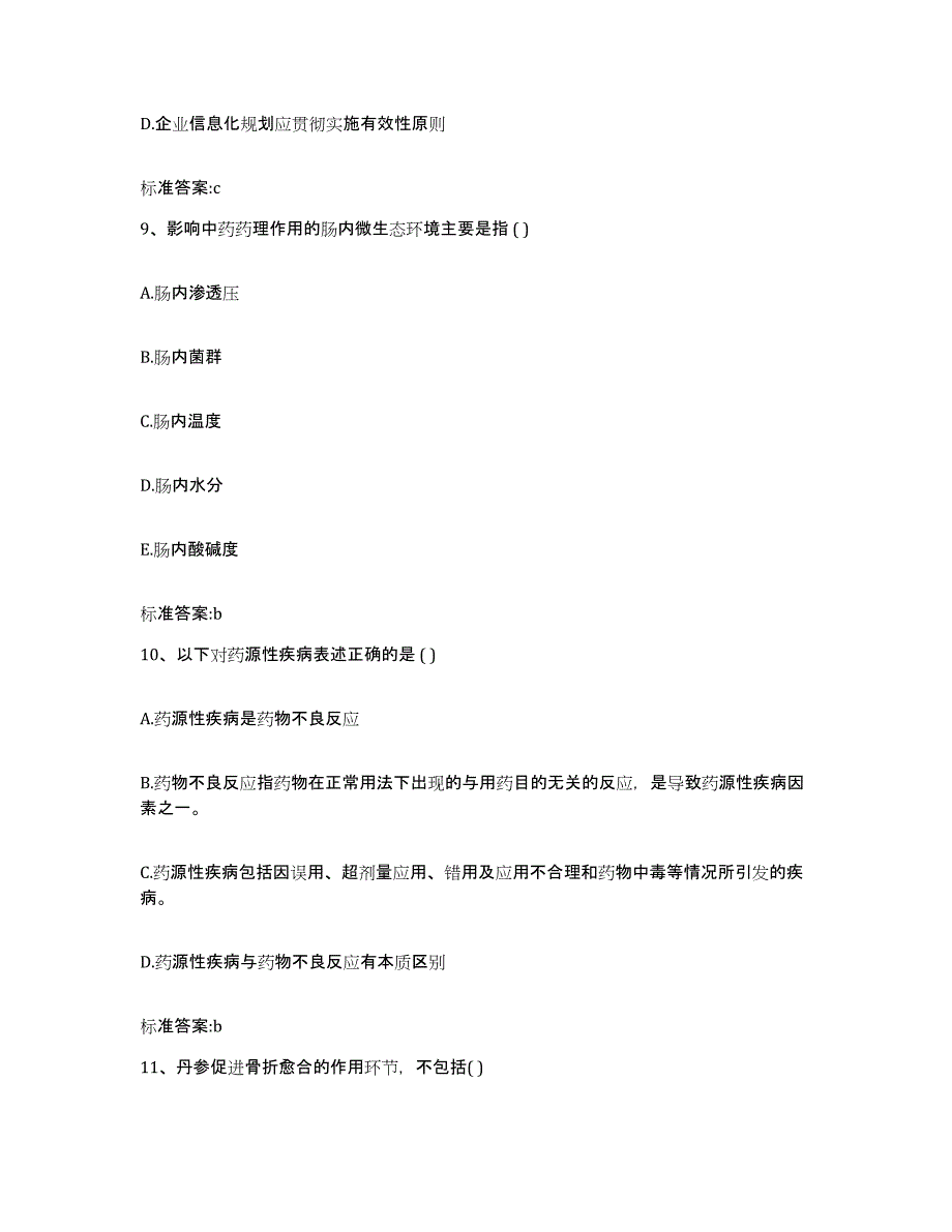 2022-2023年度安徽省巢湖市执业药师继续教育考试模拟题库及答案_第4页