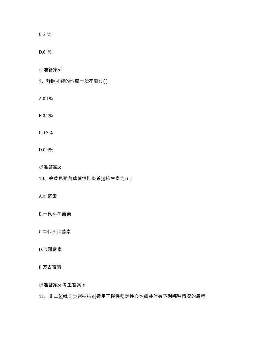 2022-2023年度河北省保定市高阳县执业药师继续教育考试题库综合试卷A卷附答案_第4页