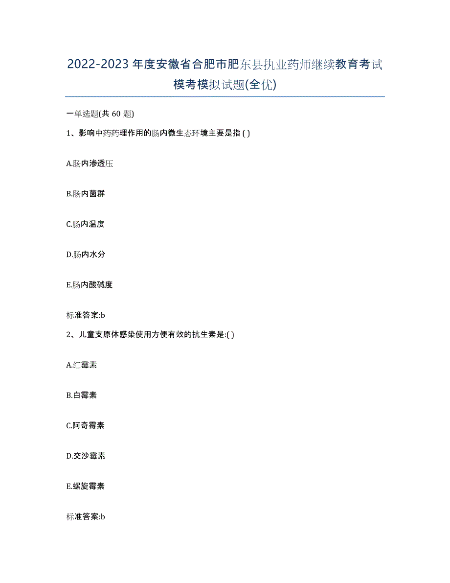 2022-2023年度安徽省合肥市肥东县执业药师继续教育考试模考模拟试题(全优)_第1页