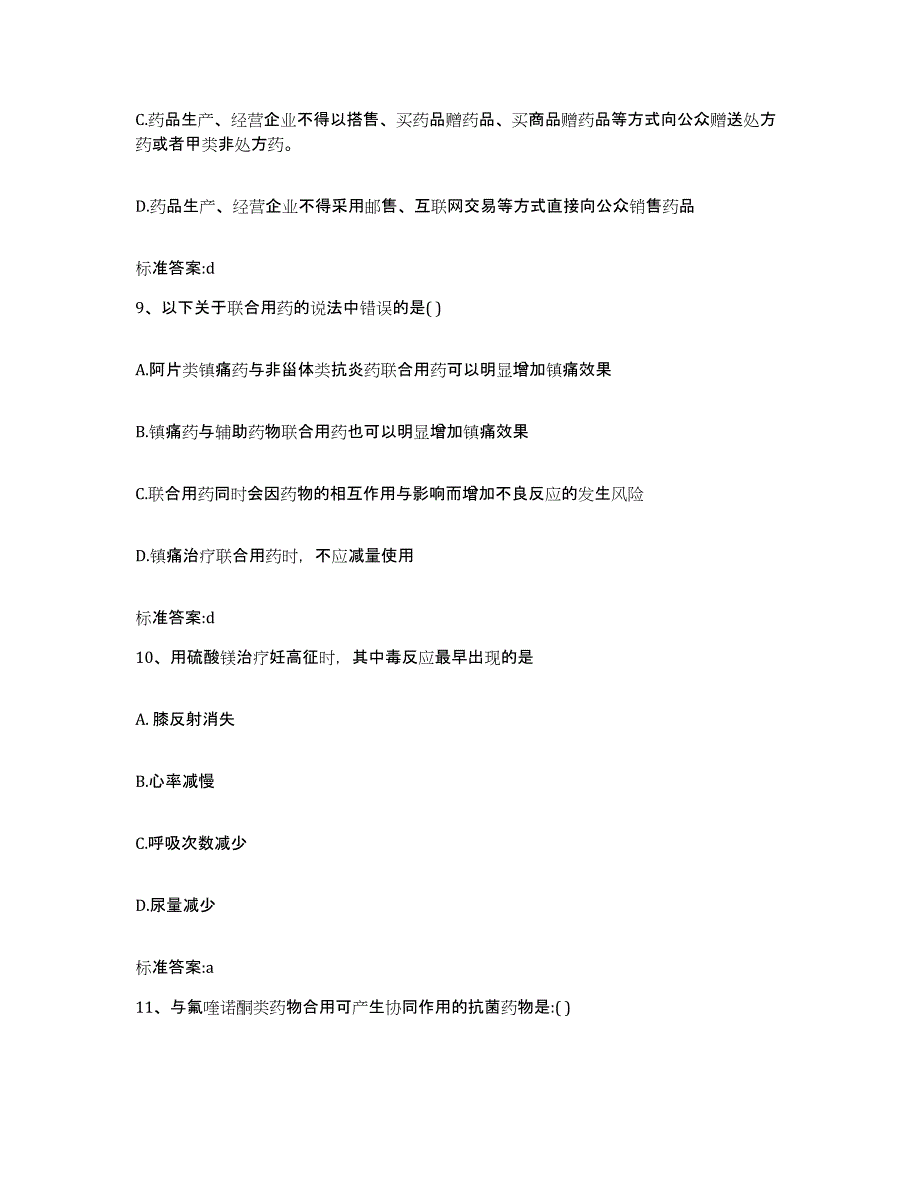 2022年度广西壮族自治区崇左市扶绥县执业药师继续教育考试高分题库附答案_第4页