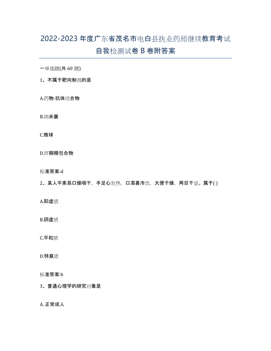 2022-2023年度广东省茂名市电白县执业药师继续教育考试自我检测试卷B卷附答案_第1页