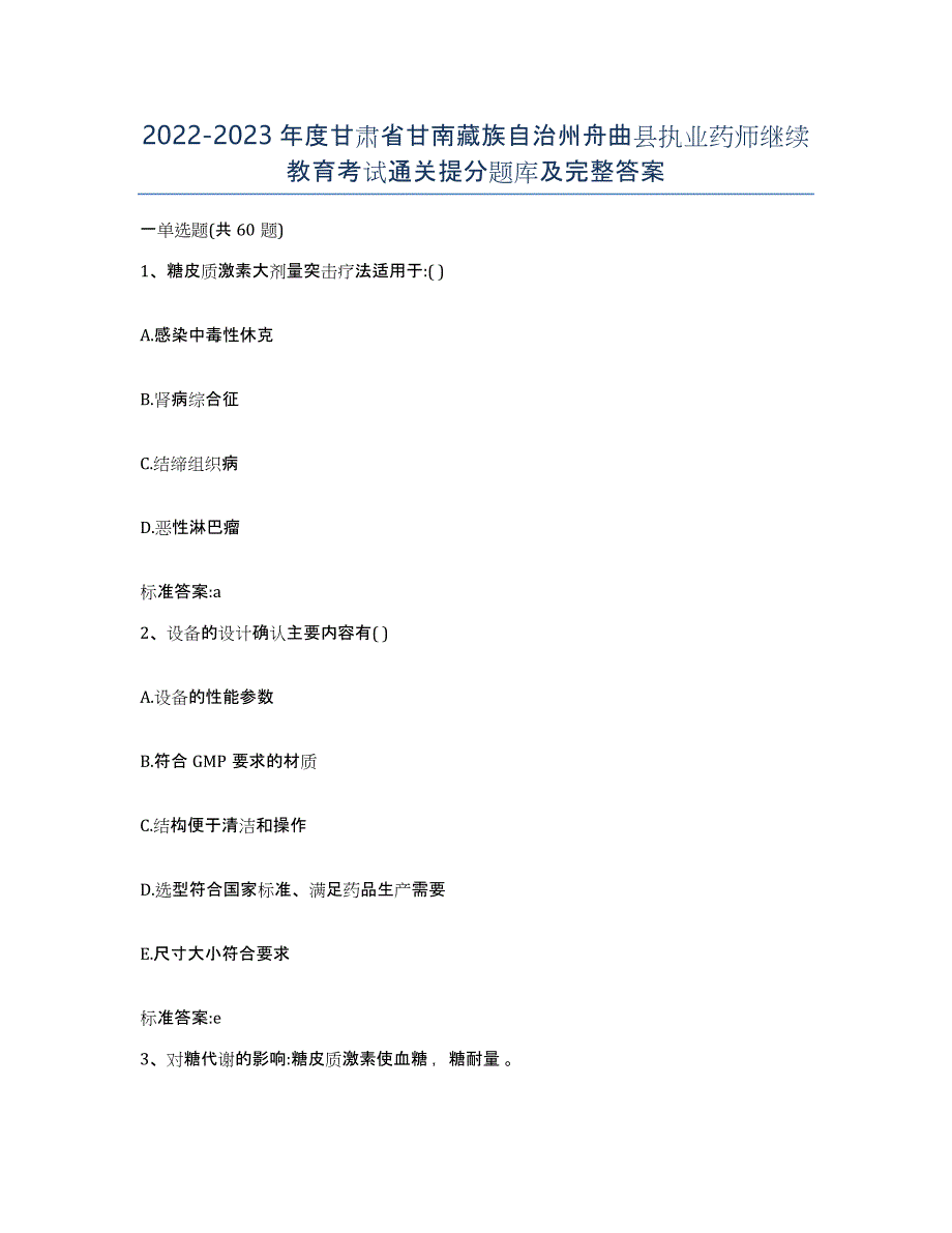 2022-2023年度甘肃省甘南藏族自治州舟曲县执业药师继续教育考试通关提分题库及完整答案_第1页