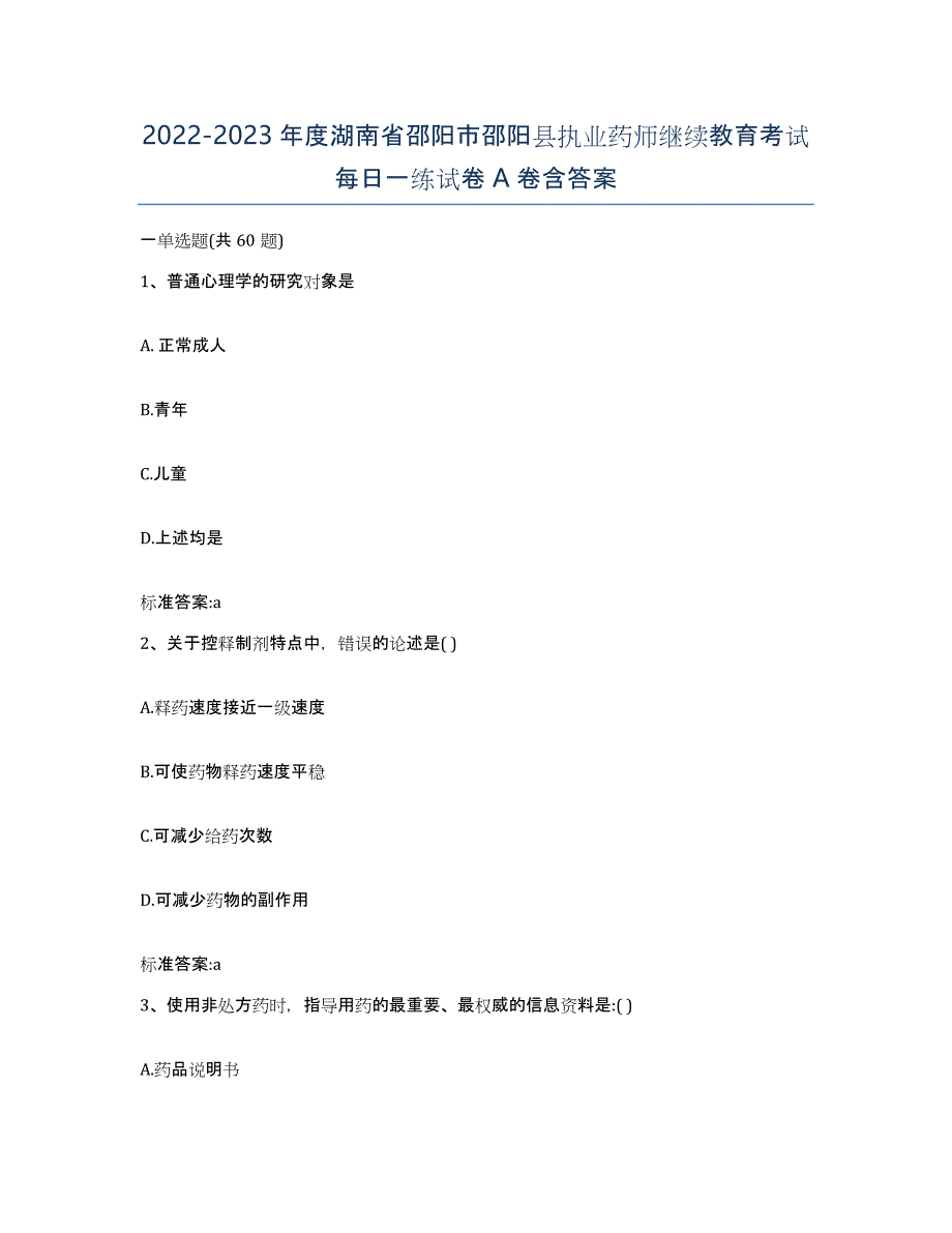 2022-2023年度湖南省邵阳市邵阳县执业药师继续教育考试每日一练试卷A卷含答案_第1页