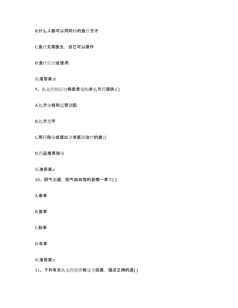 2022年度云南省迪庆藏族自治州德钦县执业药师继续教育考试能力检测试卷B卷附答案_第4页