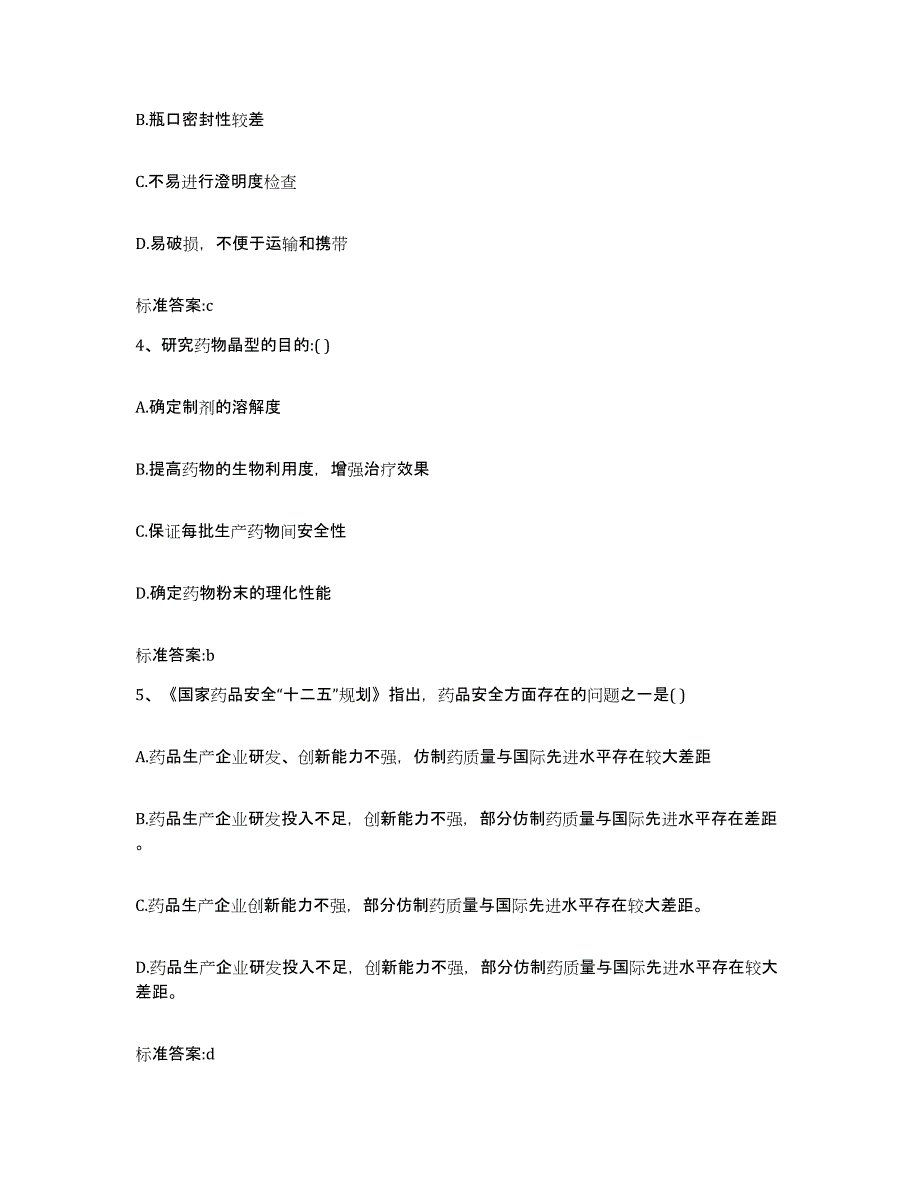 2022-2023年度江苏省宿迁市沭阳县执业药师继续教育考试自测提分题库加答案_第2页