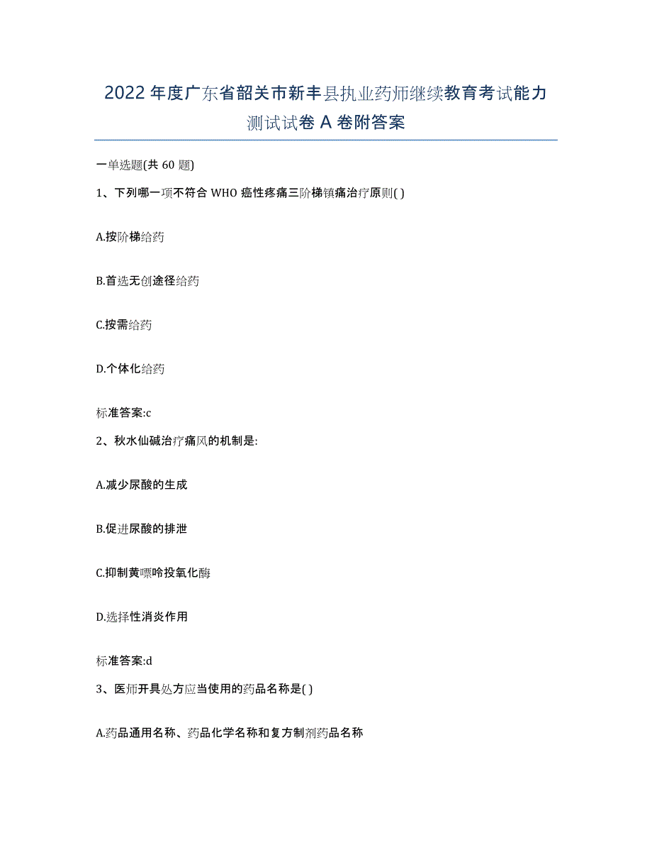 2022年度广东省韶关市新丰县执业药师继续教育考试能力测试试卷A卷附答案_第1页