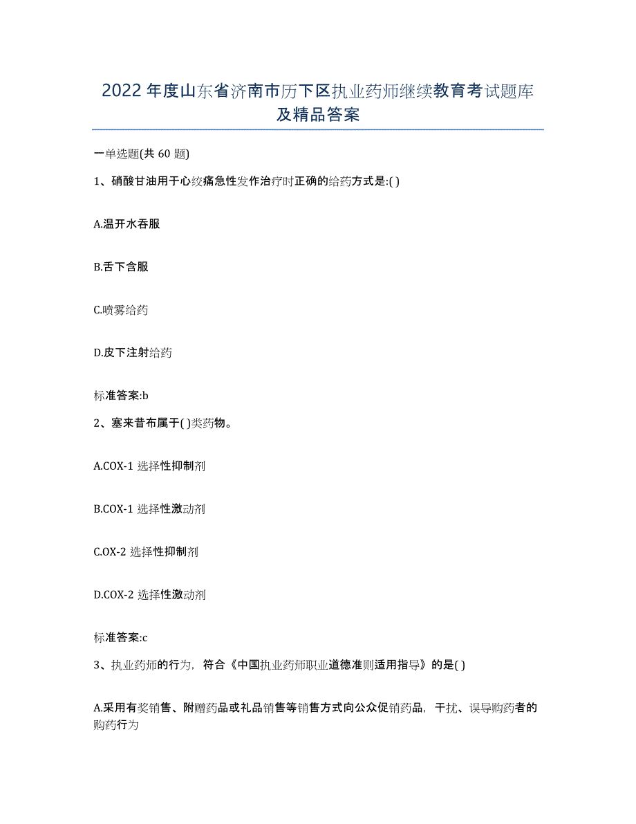 2022年度山东省济南市历下区执业药师继续教育考试题库及答案_第1页