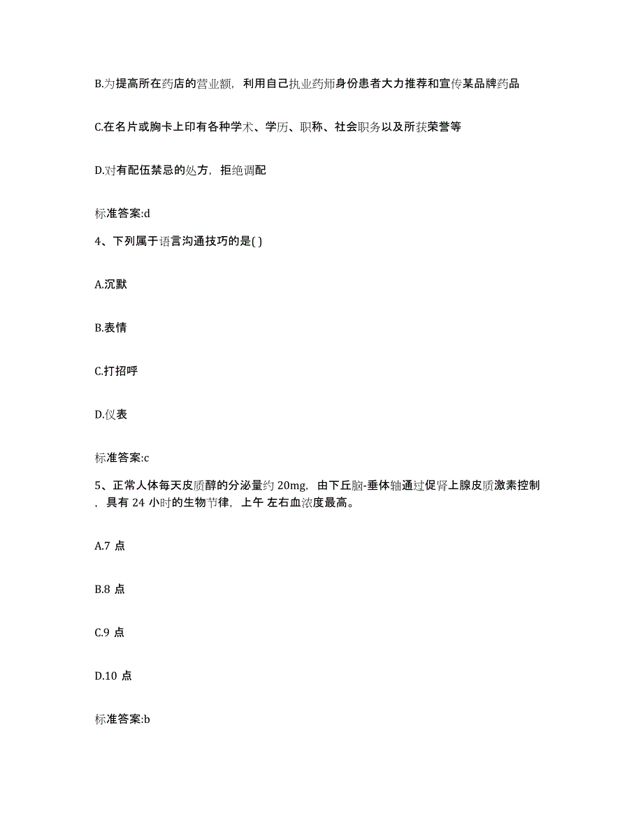 2022年度山东省济南市历下区执业药师继续教育考试题库及答案_第2页