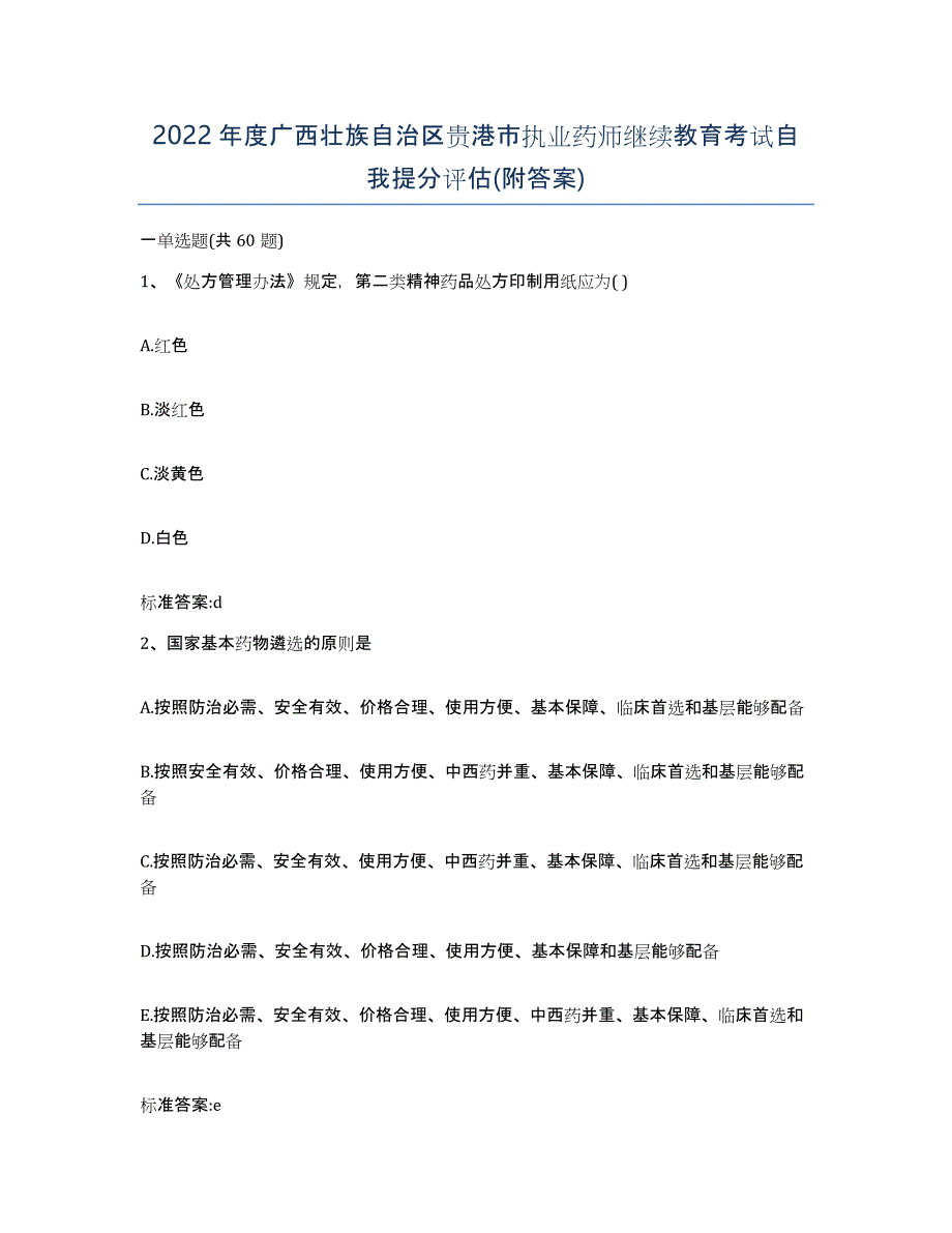 2022年度广西壮族自治区贵港市执业药师继续教育考试自我提分评估(附答案)_第1页