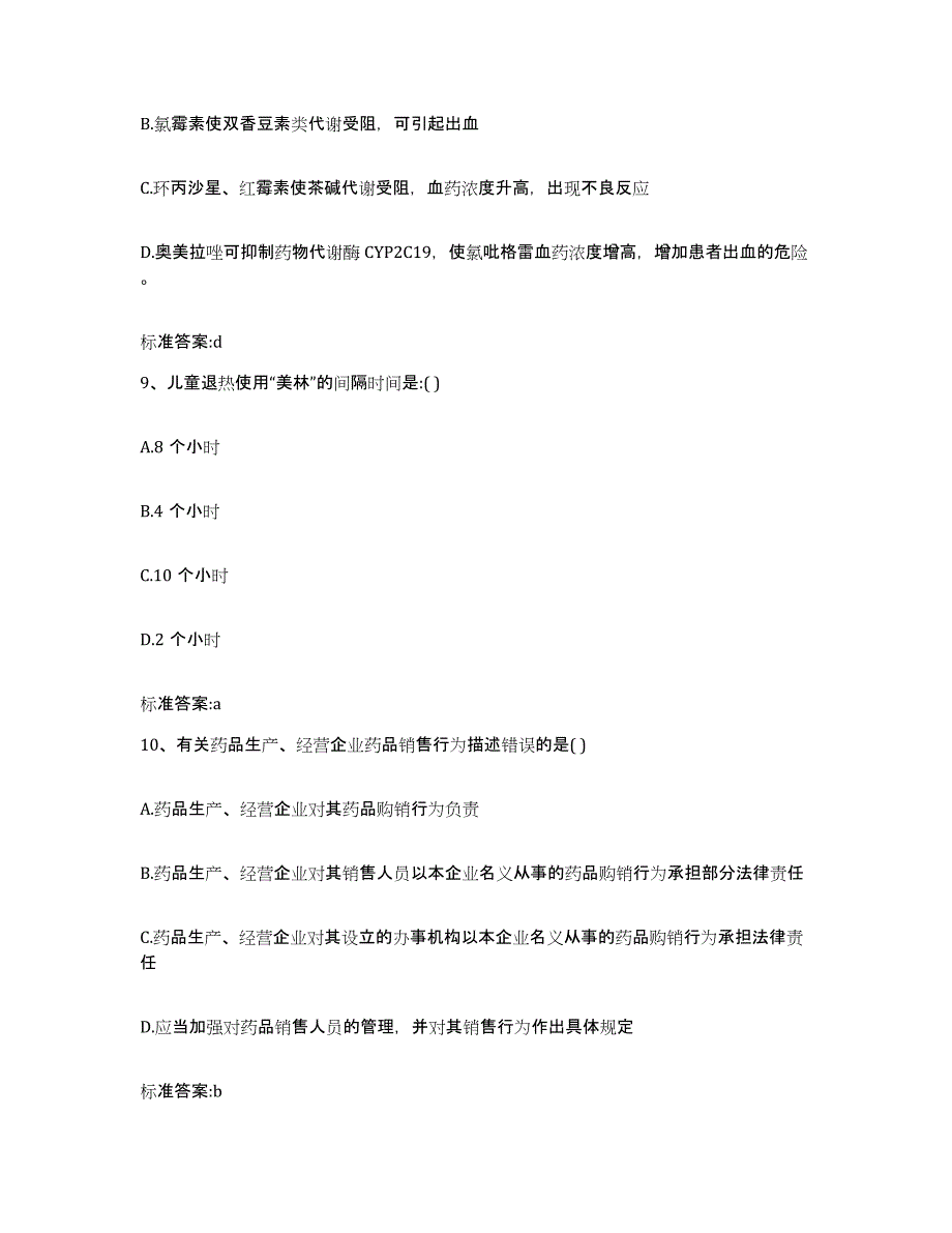 2022-2023年度安徽省六安市舒城县执业药师继续教育考试强化训练试卷B卷附答案_第4页