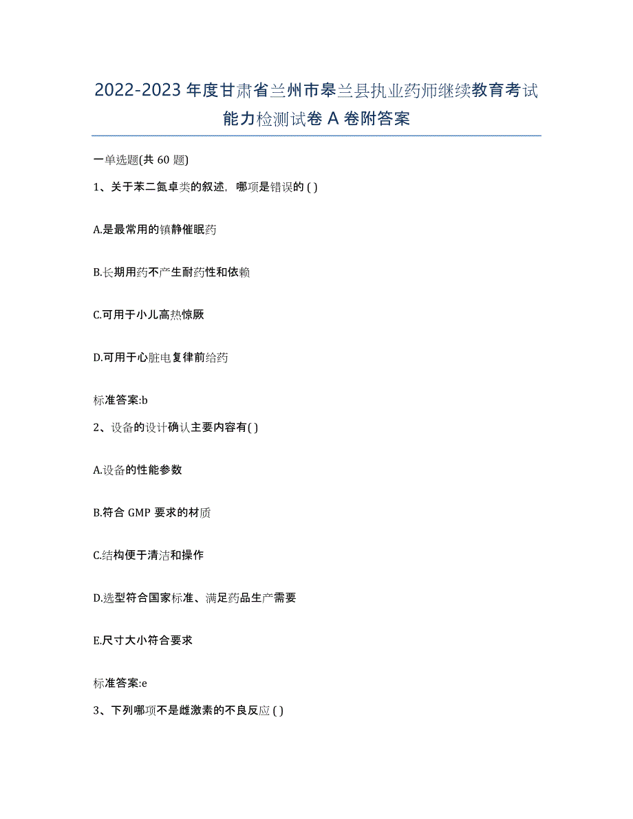 2022-2023年度甘肃省兰州市皋兰县执业药师继续教育考试能力检测试卷A卷附答案_第1页