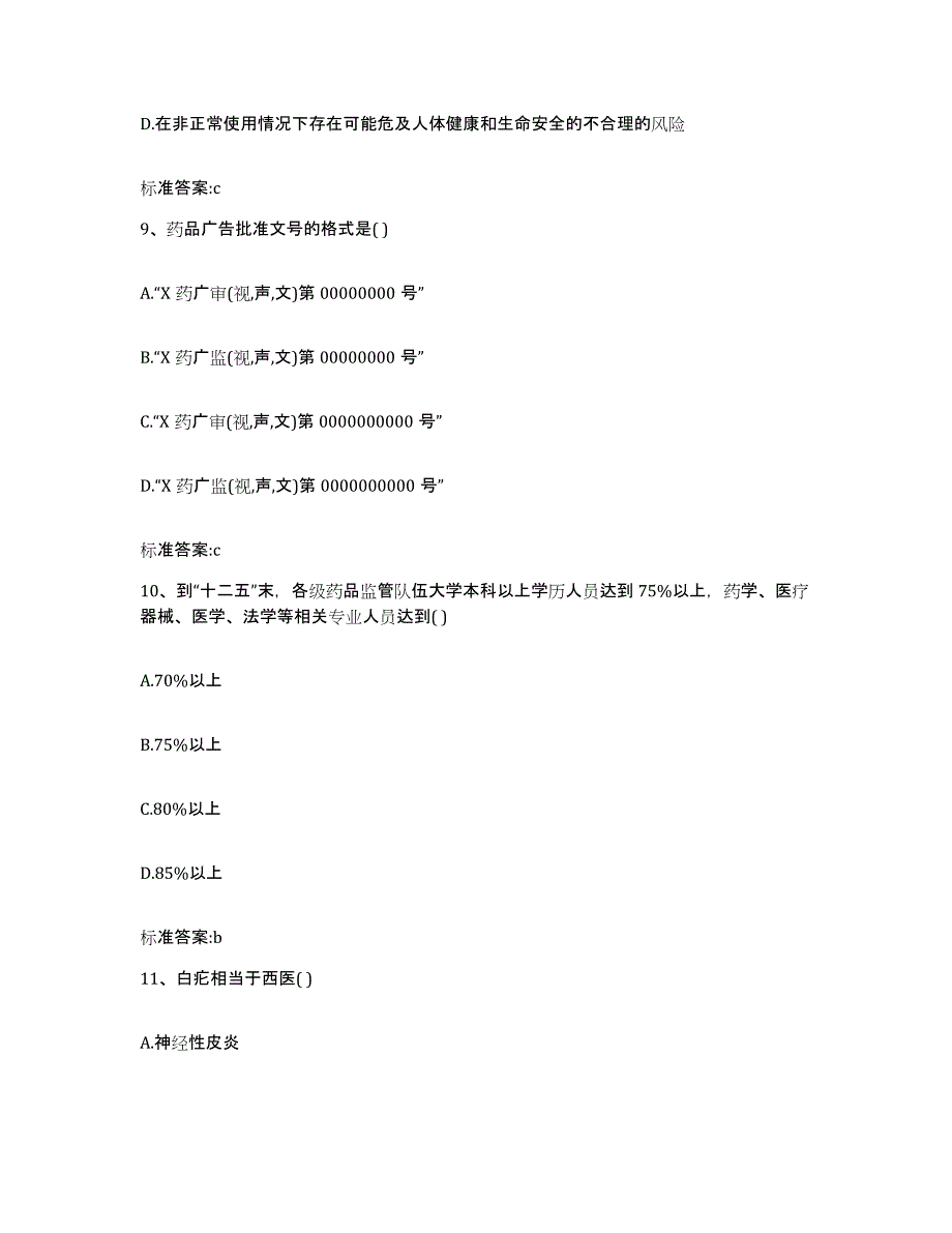 2022-2023年度甘肃省兰州市皋兰县执业药师继续教育考试能力检测试卷A卷附答案_第4页