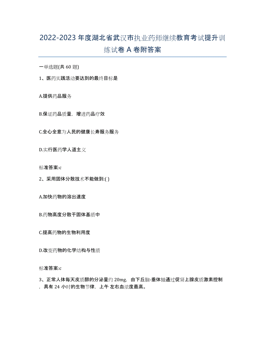 2022-2023年度湖北省武汉市执业药师继续教育考试提升训练试卷A卷附答案_第1页