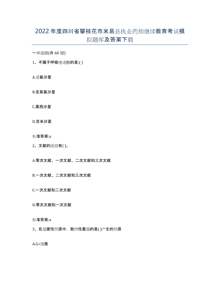 2022年度四川省攀枝花市米易县执业药师继续教育考试模拟题库及答案_第1页