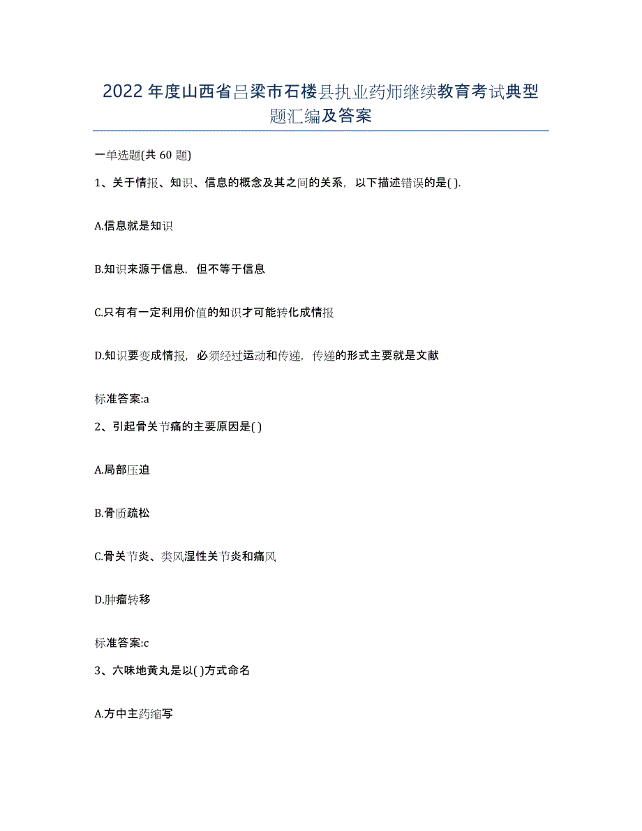 2022年度山西省吕梁市石楼县执业药师继续教育考试典型题汇编及答案_第1页