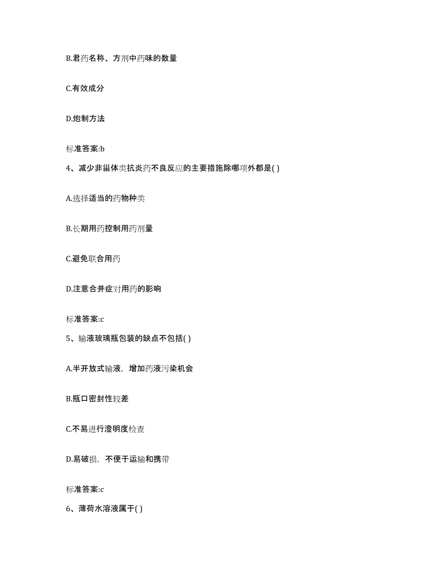 2022年度山西省吕梁市石楼县执业药师继续教育考试典型题汇编及答案_第2页