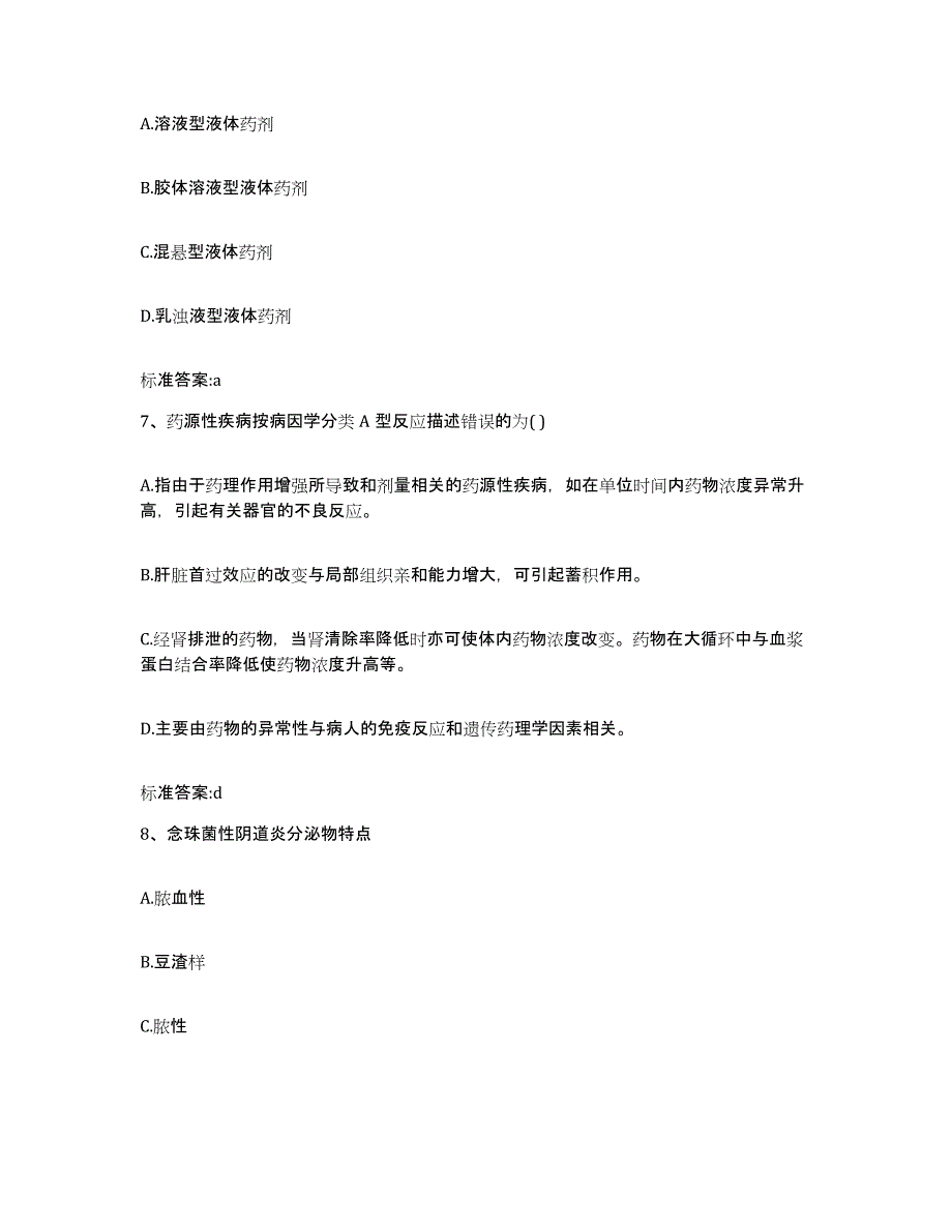 2022年度山西省吕梁市石楼县执业药师继续教育考试典型题汇编及答案_第3页