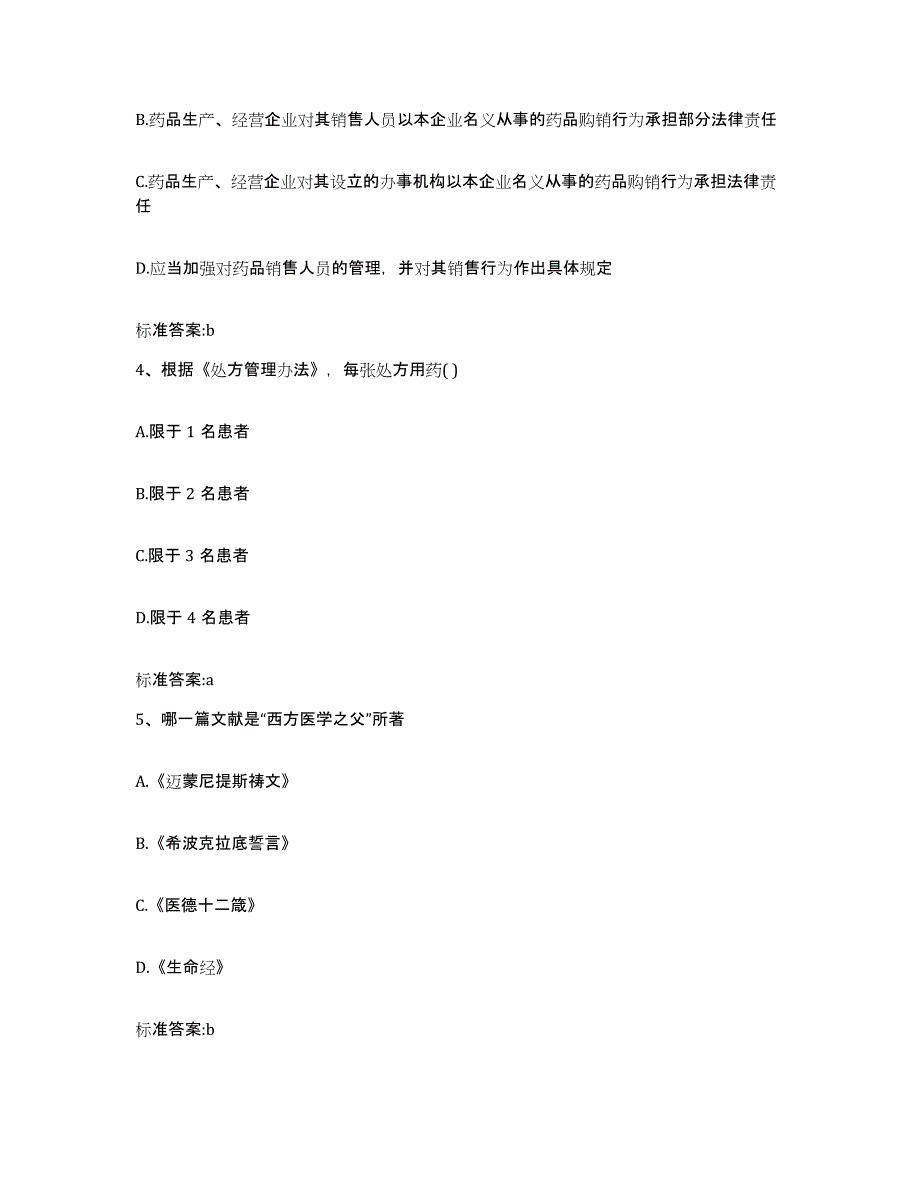 2022年度四川省德阳市绵竹市执业药师继续教育考试自测提分题库加答案_第2页