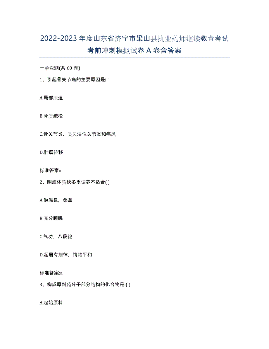 2022-2023年度山东省济宁市梁山县执业药师继续教育考试考前冲刺模拟试卷A卷含答案_第1页