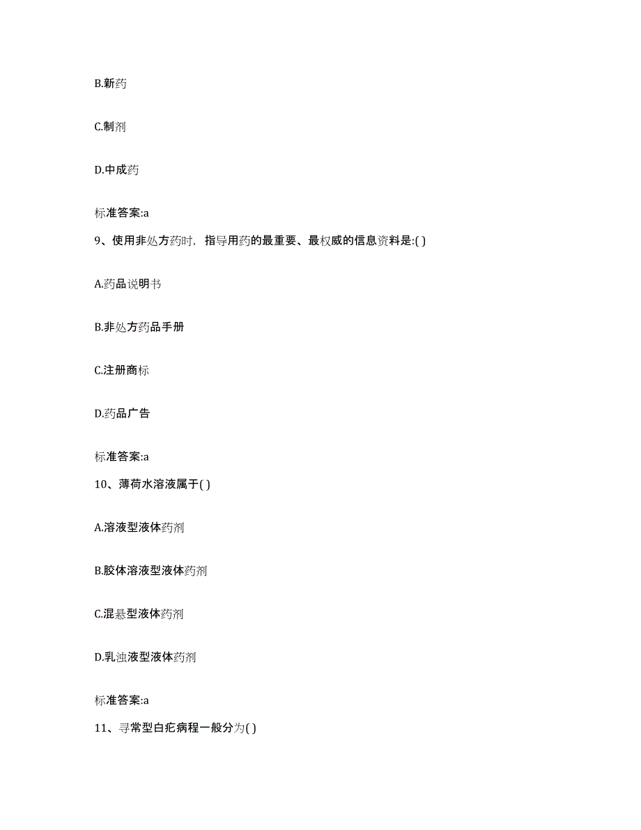 2022-2023年度山东省济宁市梁山县执业药师继续教育考试考前冲刺模拟试卷A卷含答案_第4页