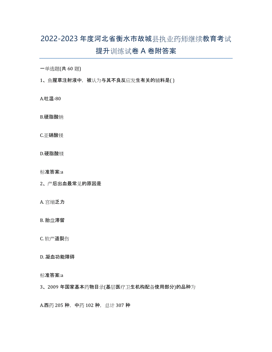 2022-2023年度河北省衡水市故城县执业药师继续教育考试提升训练试卷A卷附答案_第1页