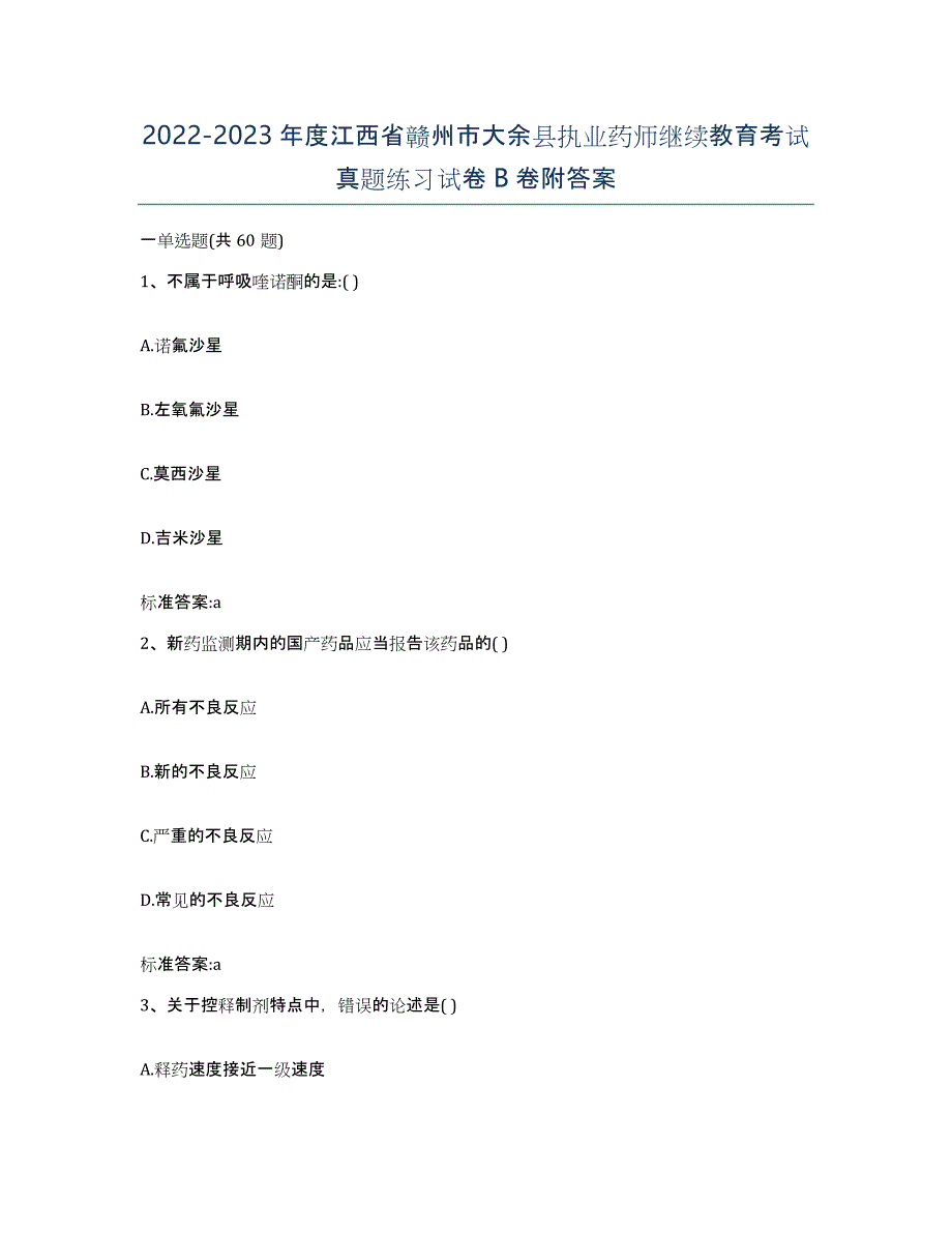 2022-2023年度江西省赣州市大余县执业药师继续教育考试真题练习试卷B卷附答案_第1页