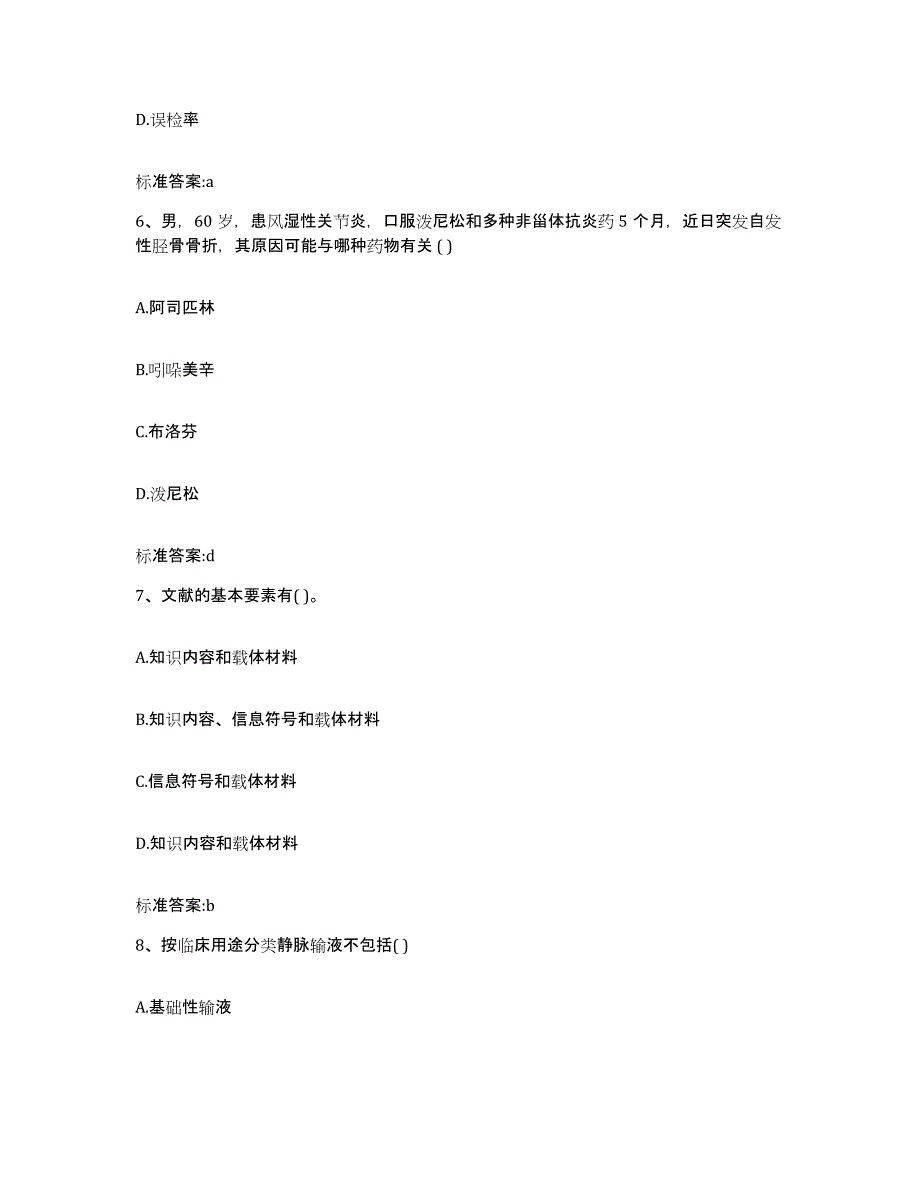 2022-2023年度山西省忻州市宁武县执业药师继续教育考试能力测试试卷A卷附答案_第3页