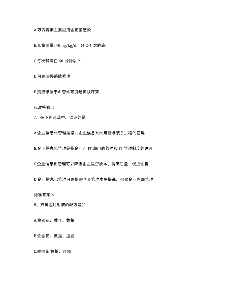 2022-2023年度浙江省衢州市开化县执业药师继续教育考试题库及答案_第3页