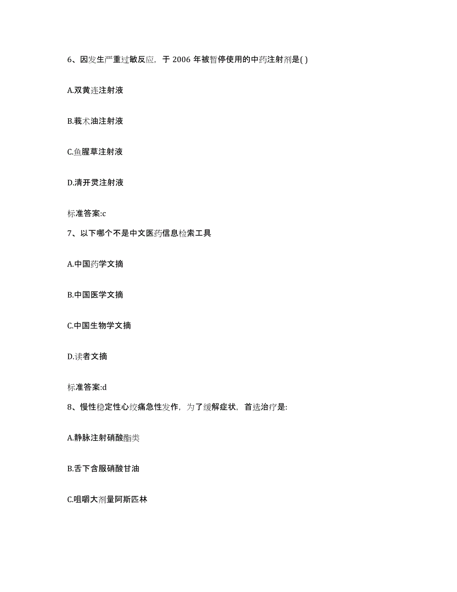 2022-2023年度甘肃省平凉市泾川县执业药师继续教育考试强化训练试卷A卷附答案_第3页