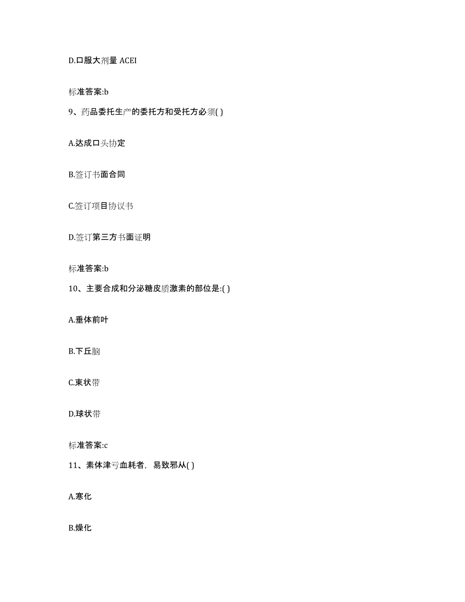 2022-2023年度甘肃省平凉市泾川县执业药师继续教育考试强化训练试卷A卷附答案_第4页