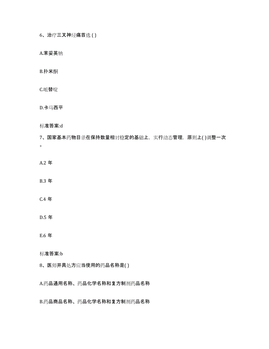 2022-2023年度宁夏回族自治区银川市执业药师继续教育考试通关试题库(有答案)_第3页